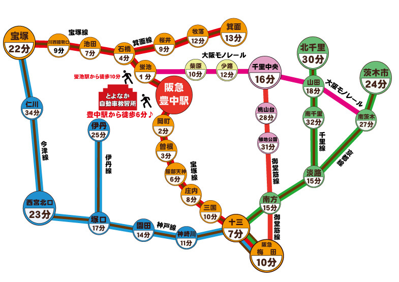 交通アクセス 豊中自動車教習所 阪急豊中駅徒歩6分 明るく楽しい自動車教習所です